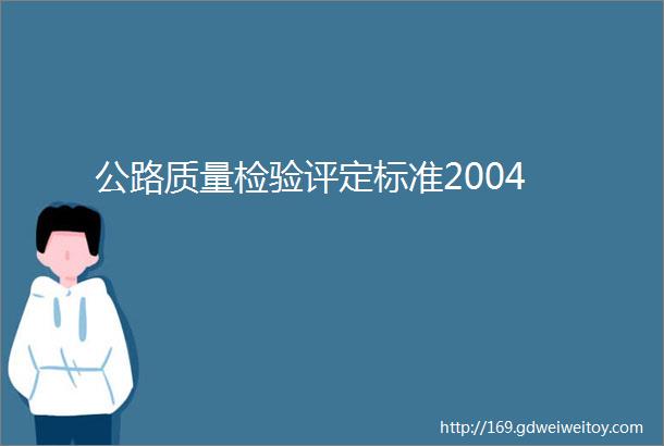 公路质量检验评定标准2004