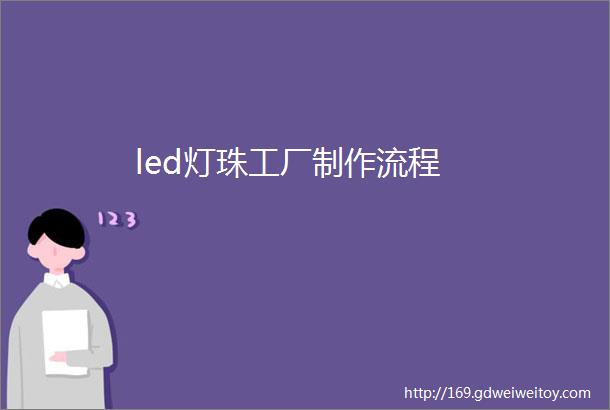 led灯珠工厂制作流程